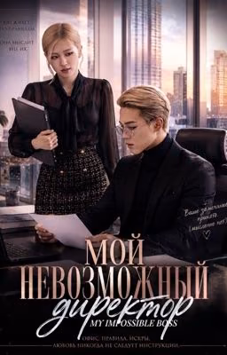 "Мой невозможный директор"