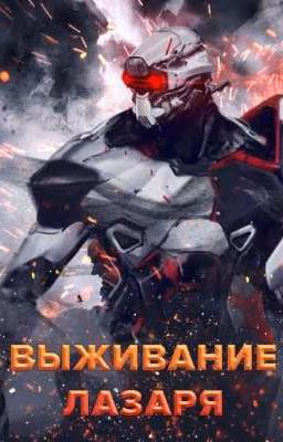 Выживание Лазаря.