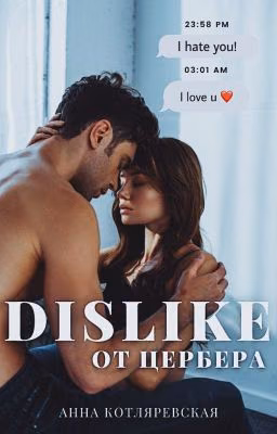 Dislike от Цербера