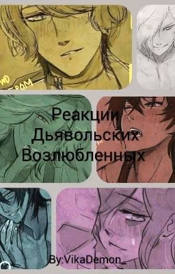 Реакции Дьявольских Возлюбленных.