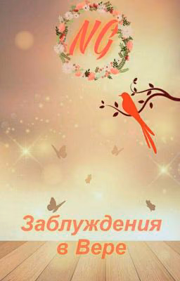 Заблуждения В Вере