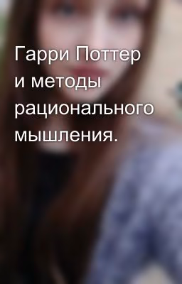 Гарри Поттер и методы рационального мышления.