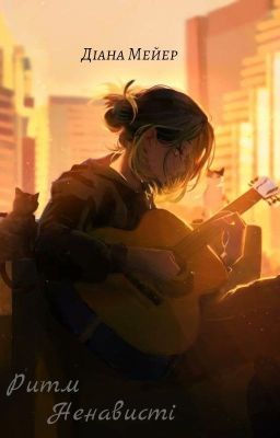 Ритм Ненависті