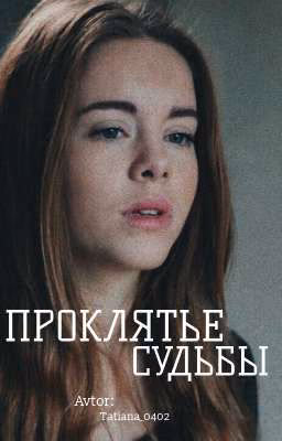 «ПРОКЛЯТЬЕ СУДЬБЫ» / SKAM, TVD