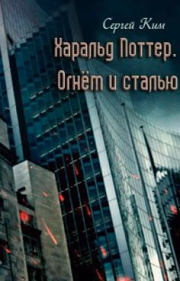 Харальд Поттер. Огнем и стальюю