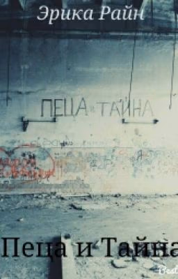 ПЕЦА и ТАЙНА