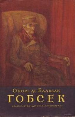 О. де Бальзак - "ГОБСЕК"