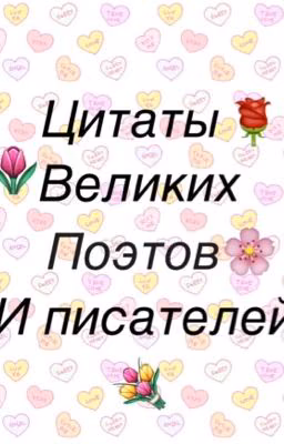 Цитаты великих поэтов и писателей💐
