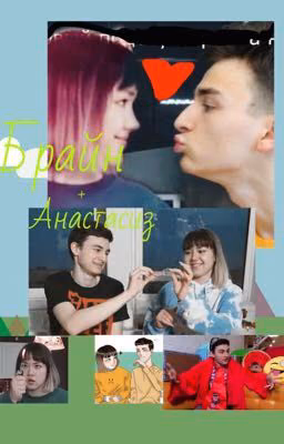 Брайнсиз ..... Брайн и Анастасиз .....:З