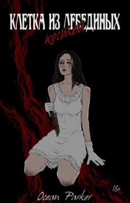 Клетка из лебединых костей