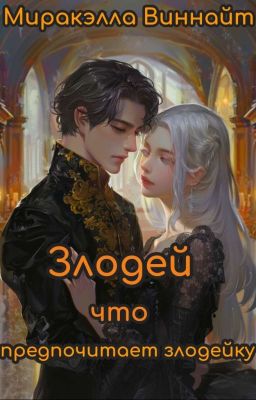 Злодей, что предпочитает злодейку/The villain that prefers the villainess