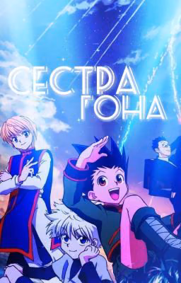 сестра гона(ЗАКОНЧЕН)