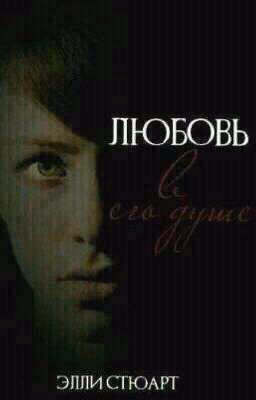 Любовь в его душе