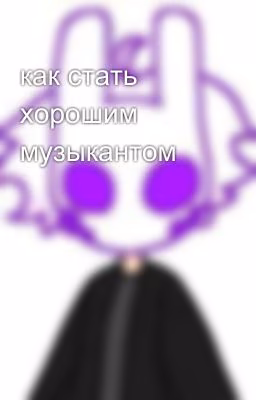как стать хорошим музыкантом