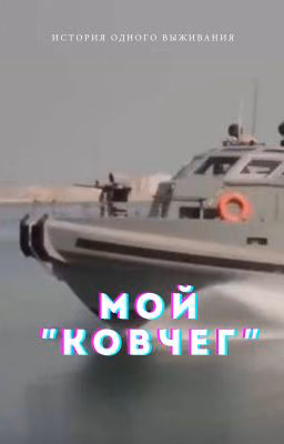 Мой "Ковчег"