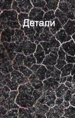 Детали