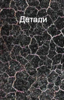 Детали