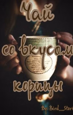 Чай со вкусом корицы
