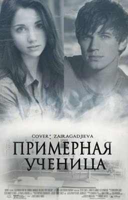 Примерная ученица
