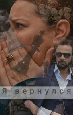 я вернулся