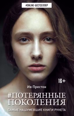 #потерянные поколения