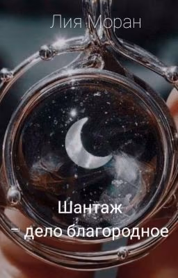 Шантаж - дело благородное