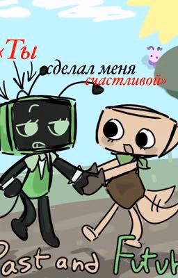 «Ты сделал меня счастливой»