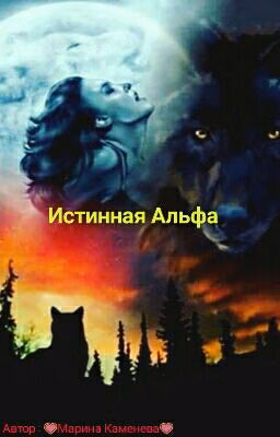 Истинная Альфа ( Временно замороженно)
