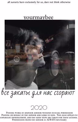 все закаты для нас сгорают.