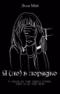 Я (не) в порядке