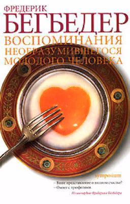 Воспоминания необразумившегося молодого человека. Ф.Бегбедер