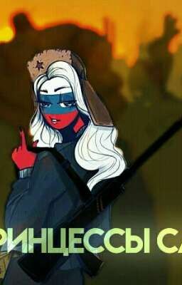 Путь принцессы сложен. (Закончен.)