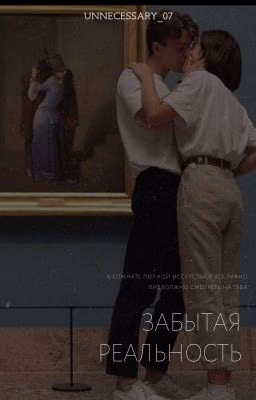 ЗАБЫТАЯ РЕАЛЬНОСТЬ