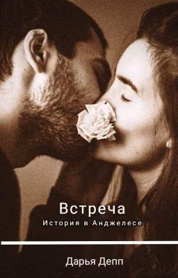 Встреча