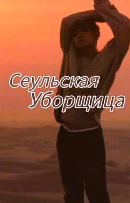 Сеульская Уборщица