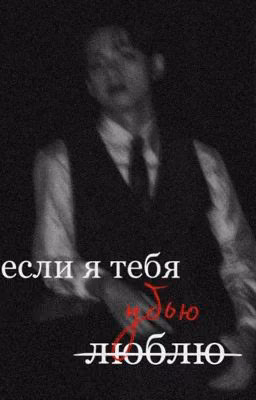 А если я тебя убью?
