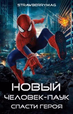Новый человек-паук: спасти героя