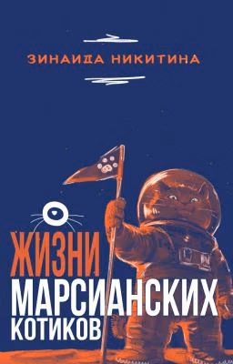О жизни марсианских котиков