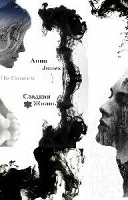 Не Совсем Сладкая Жизнь <Дебют>