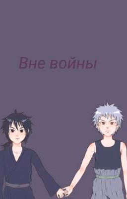 Вне войны.