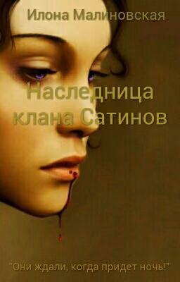 Наследница клана Сатинов