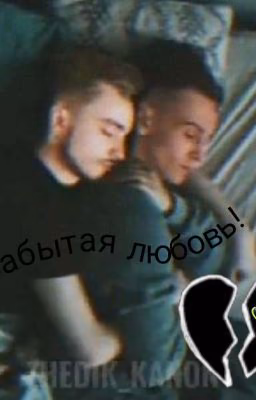 Забытая любовь!