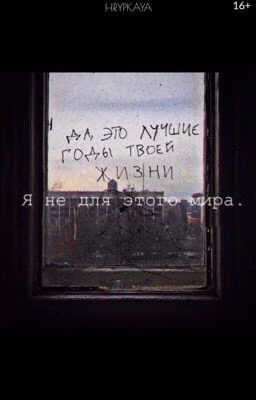«Я не для этого мира.»|16+