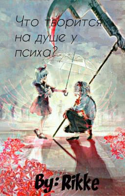 Что творится на душе у психа? {ЗАМОРОЖЕННО}