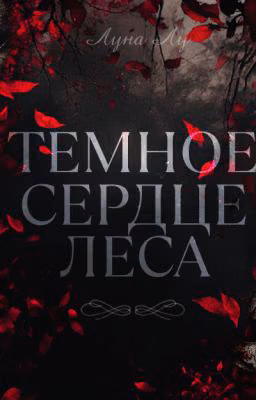 Темное сердце леса