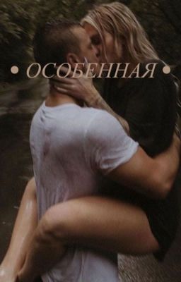 Особенная❤️‍🩹