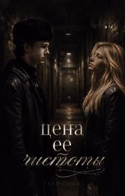 цена её чистоты||кащей