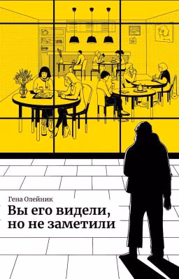 Вы его видели, но не заметили