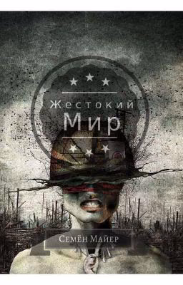 Жестокий Мир