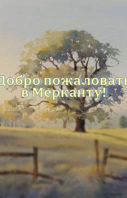 Добро пожаловать в Мерканту